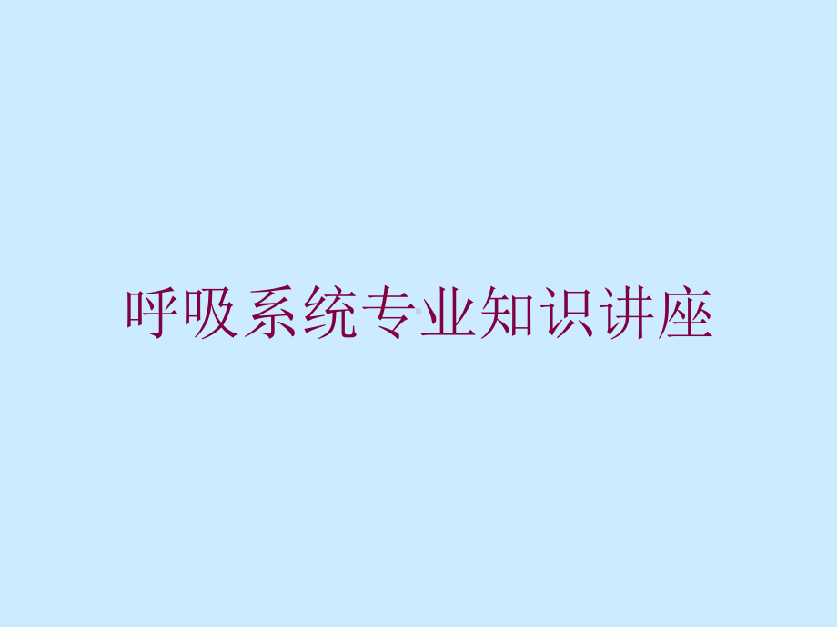 呼吸系统专业知识讲座培训课件.ppt_第1页