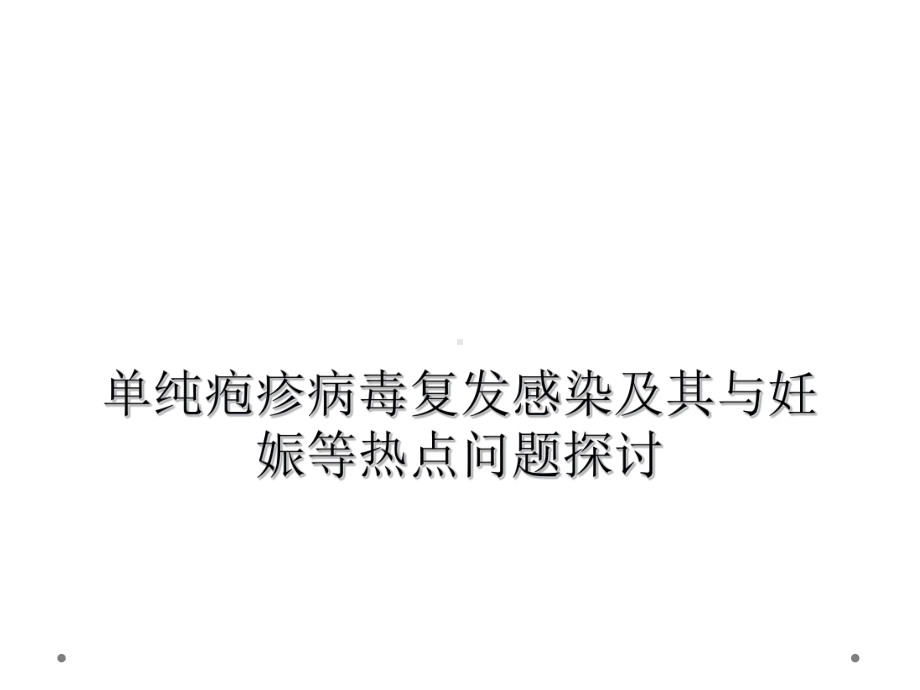 单纯疱疹病毒复发感染及其与妊娠等热点问题探讨课件.ppt_第1页