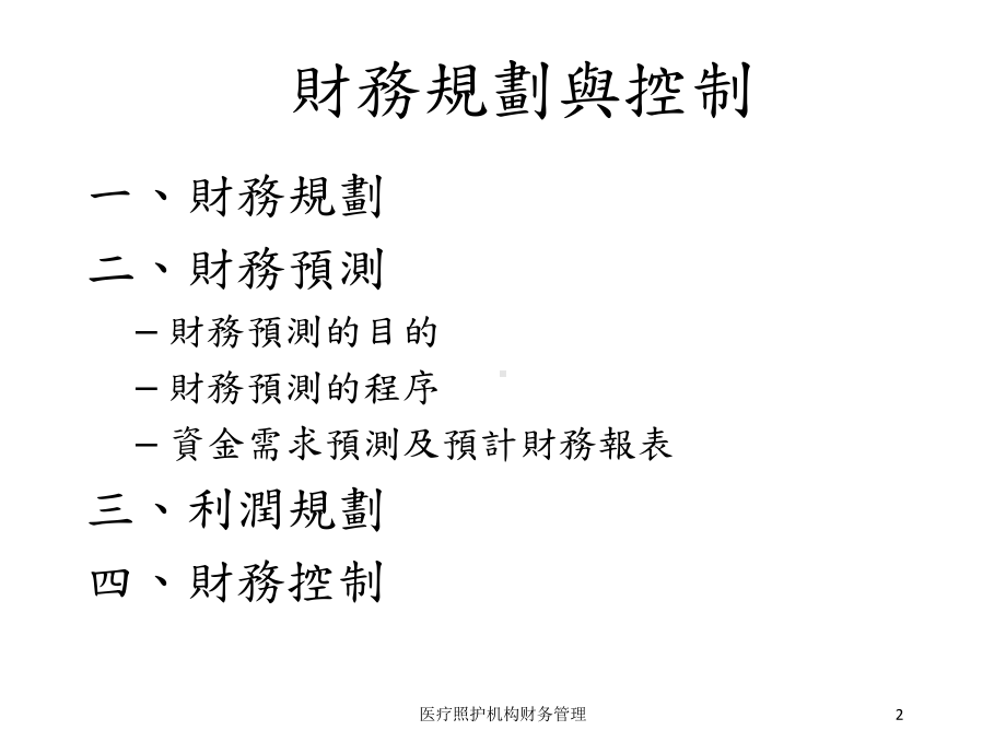 医疗照护机构财务管理培训课件.ppt_第2页