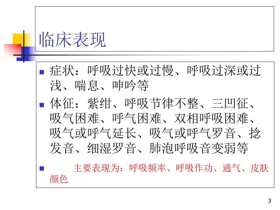 儿童呼吸困难的诊断思路医学课件.ppt_第3页