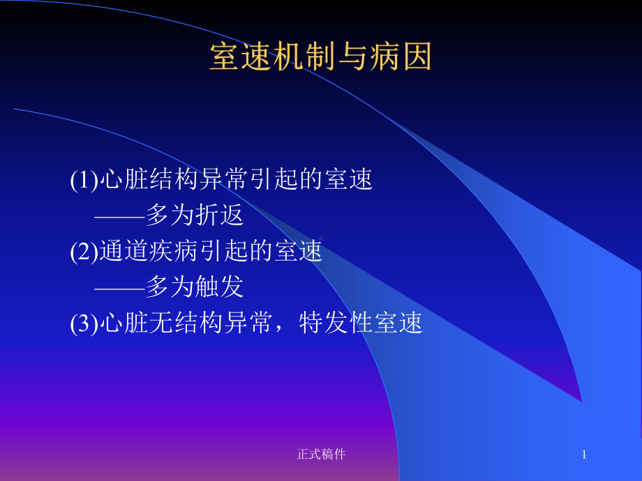 室性心动过速的机制与治疗(行业相关)课件.ppt_第1页