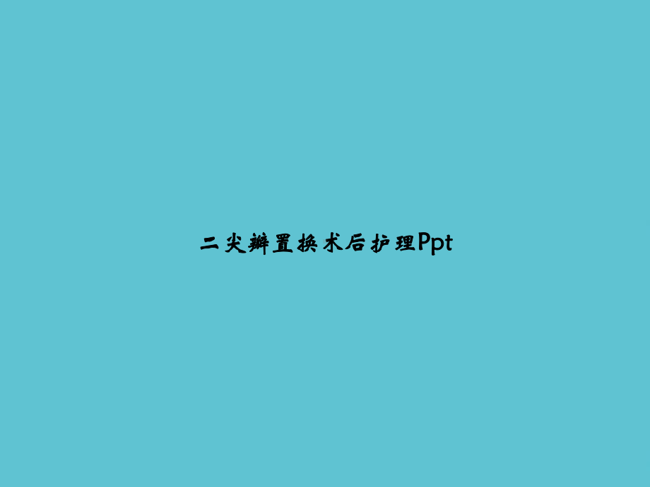 二尖瓣置换术后护理课件-2-2.ppt_第1页