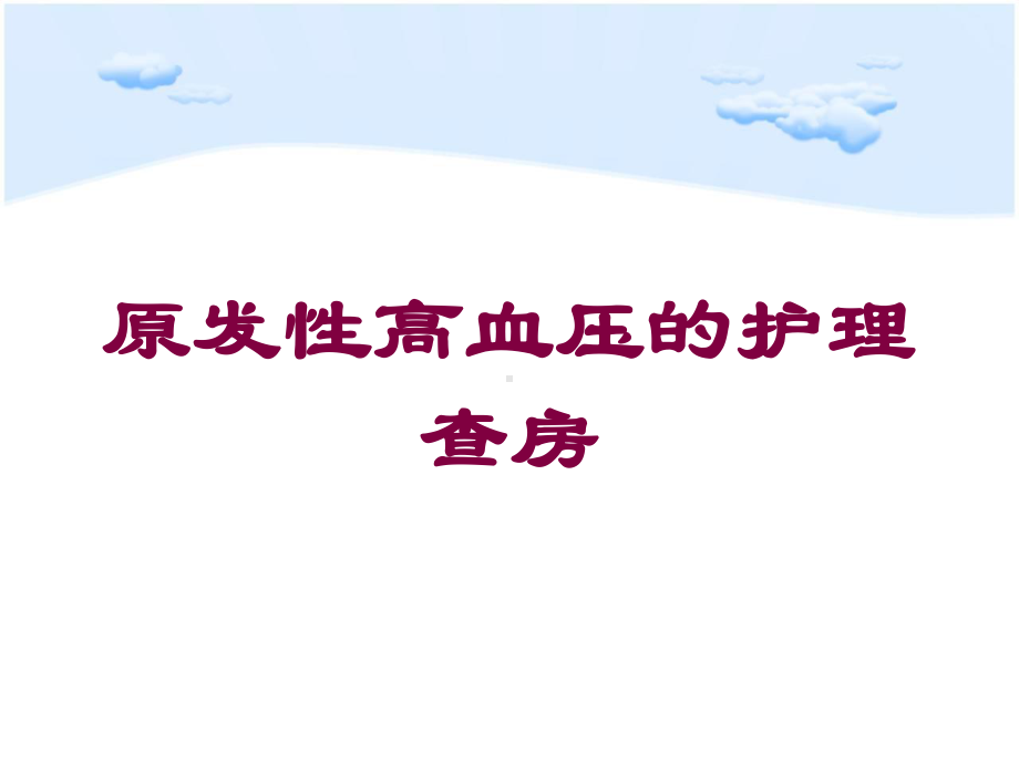 原发性高血压的护理查房培训课件.ppt_第1页