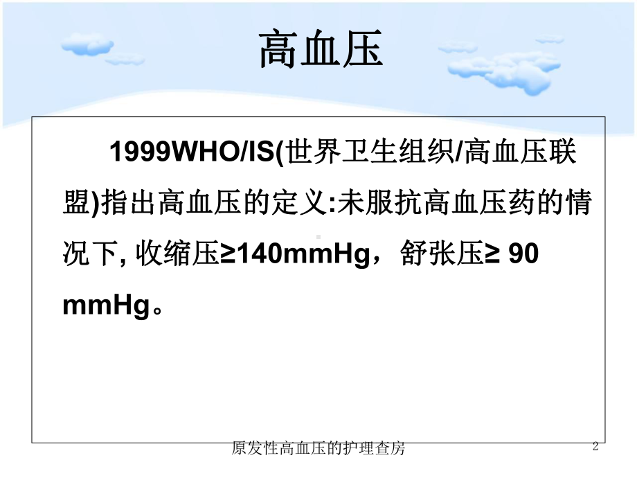 原发性高血压的护理查房培训课件.ppt_第2页