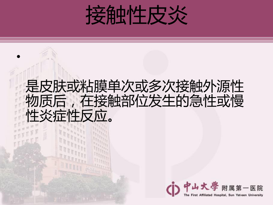 医学接触性皮炎和湿疹专题培训课件.ppt_第2页