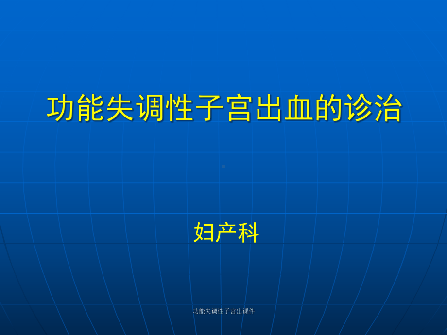 功能失调性子宫出课件.ppt_第1页