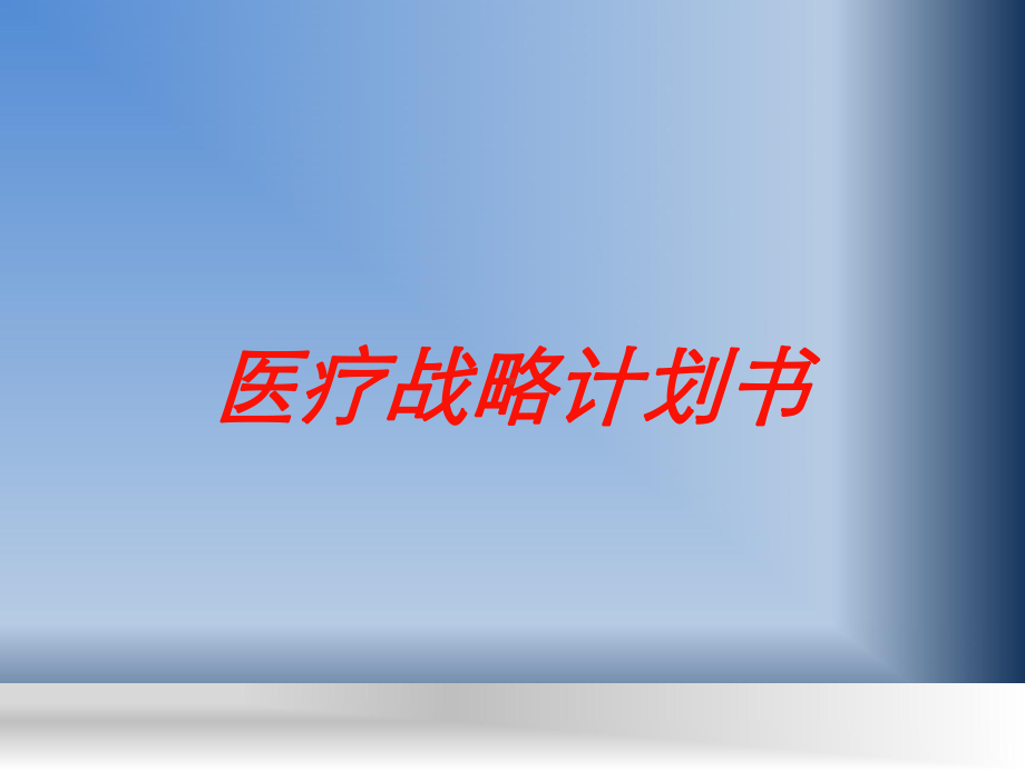 医疗战略计划书培训课件.ppt_第1页