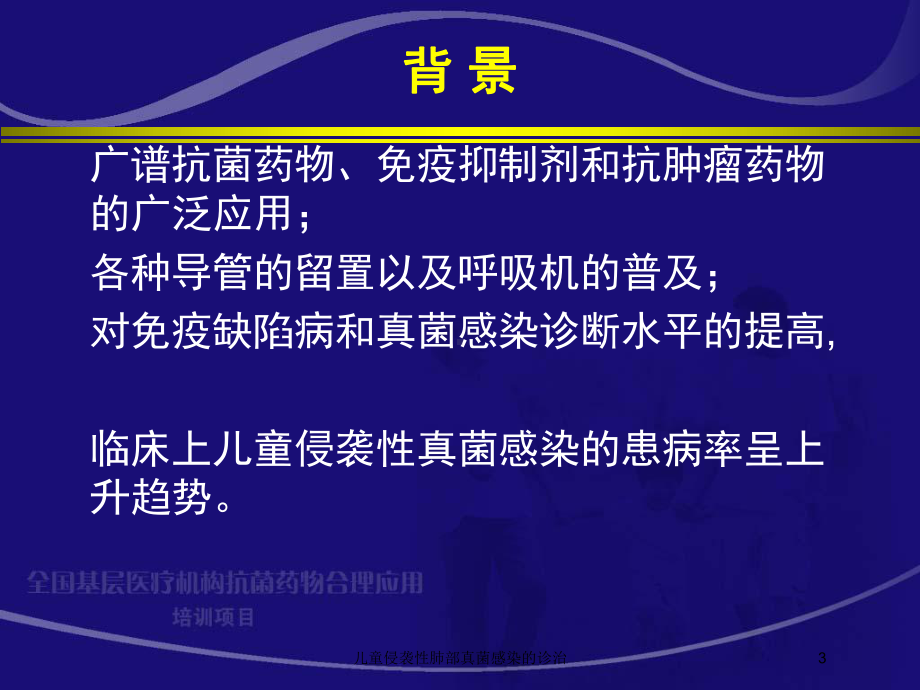 儿童侵袭性肺部真菌感染的诊治培训课件.ppt_第3页