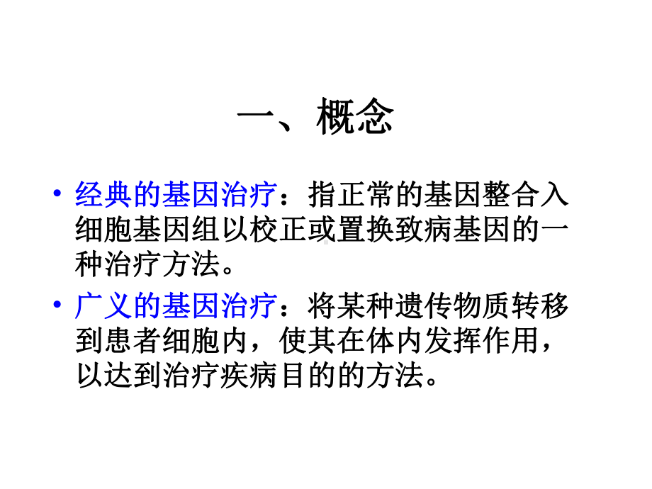 五基因治疗教学课件.pptx_第2页