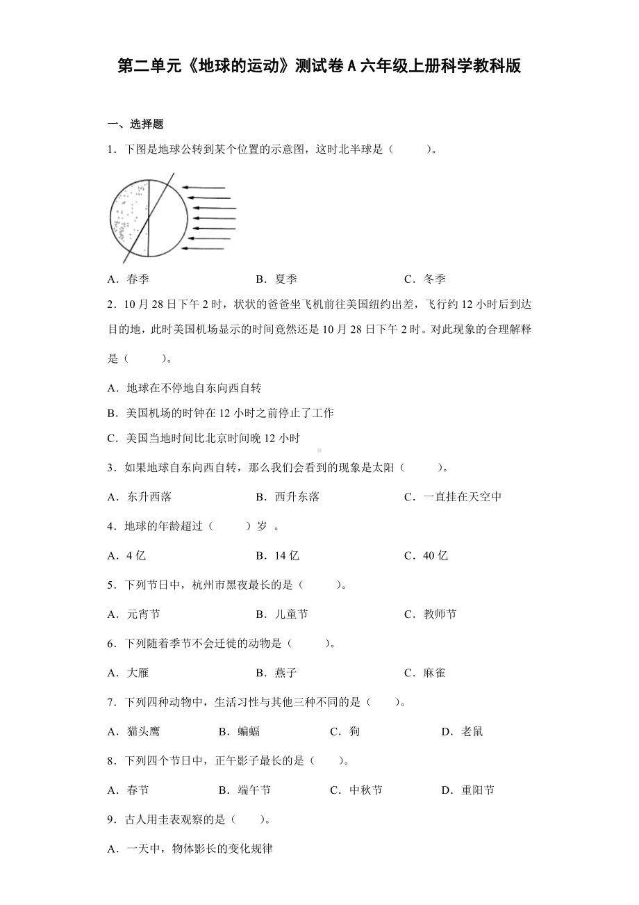 第二单元《地球的运动》测试卷A（含答案）-2022新教科版六年级上册《科学》.docx_第1页