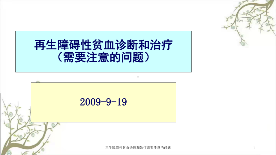 再生障碍性贫血诊断和治疗需要注意的问题课件.ppt_第1页