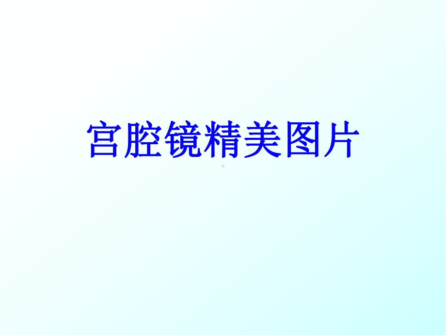 宫腔镜精美图片培训课件-2.ppt_第1页