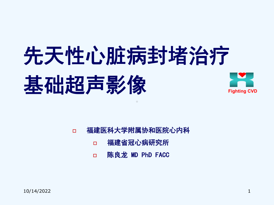 先天性心脏病封堵治疗基础超声影像课件.ppt_第1页