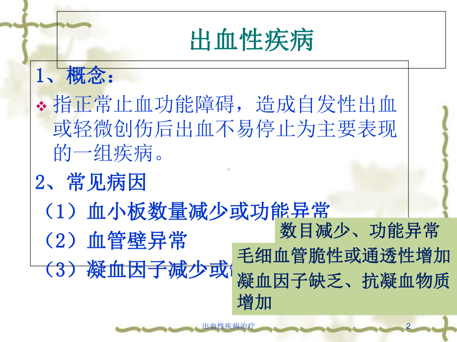 出血性疾病治疗培训课件.ppt_第2页