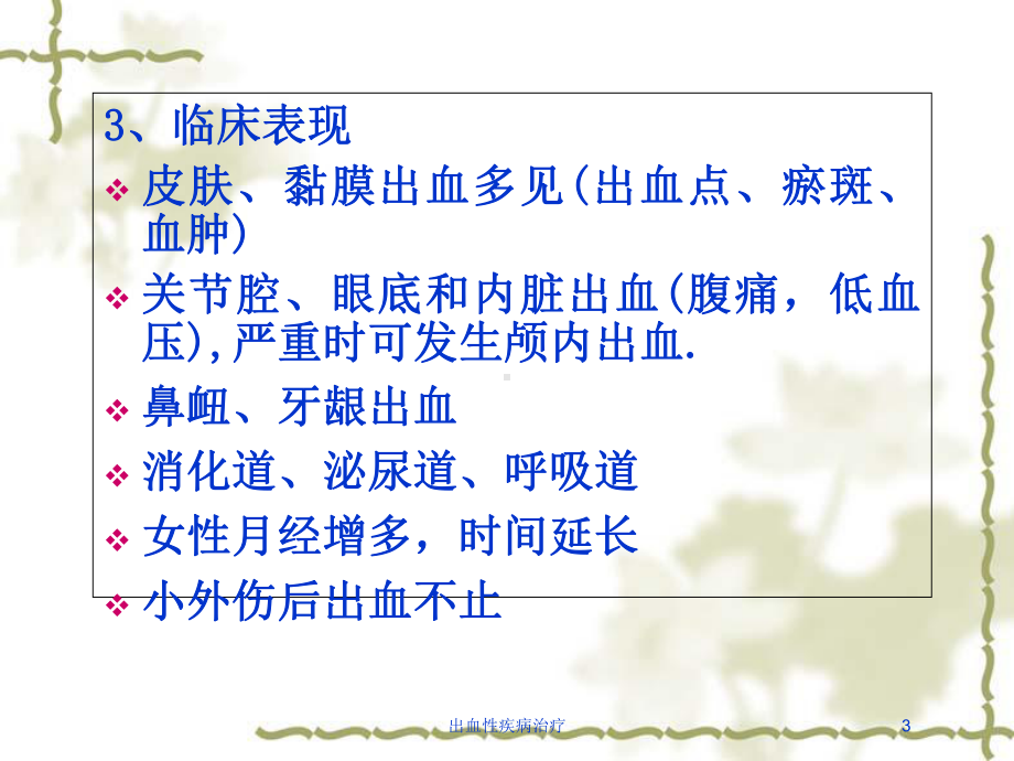 出血性疾病治疗培训课件.ppt_第3页