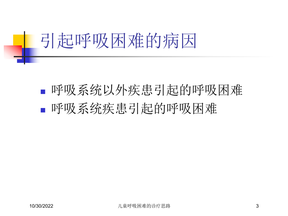 儿童呼吸困难的诊疗思路课件.ppt_第3页