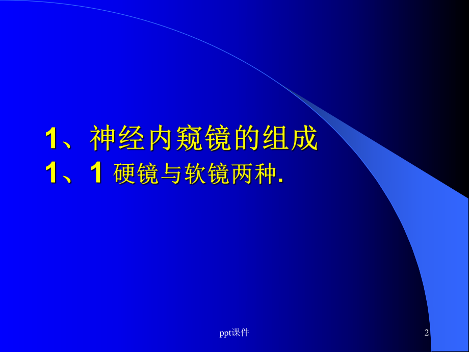 内窥镜在神经外科中的应用-课件.ppt_第2页