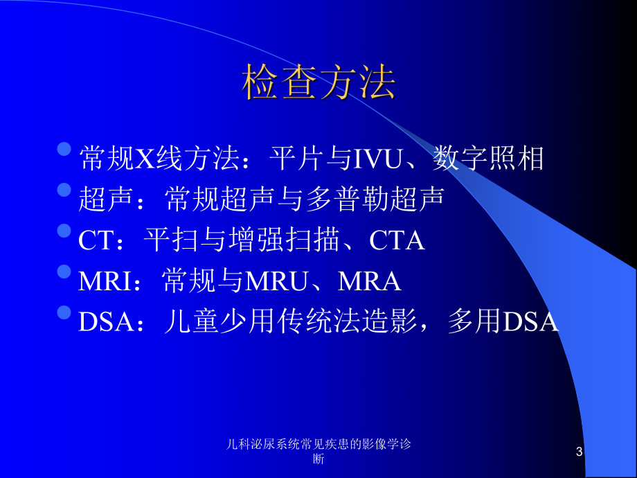 儿科泌尿系统常见疾患的影像学诊断课件.ppt_第3页