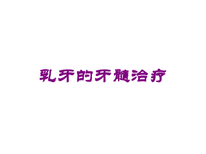 乳牙的牙髓治疗培训课件.ppt