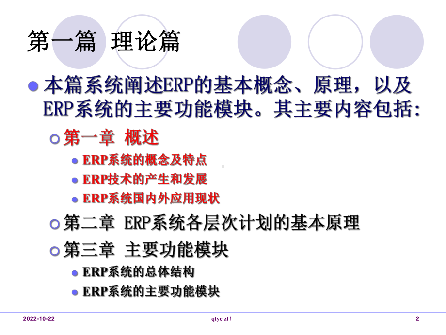 企业资源计划(erp)及其应用-课件.ppt_第2页