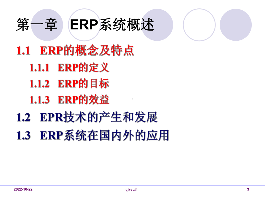 企业资源计划(erp)及其应用-课件.ppt_第3页