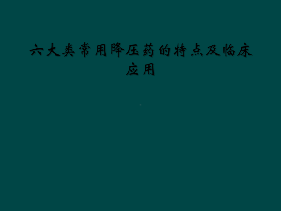 六大类常用降压药的特点及临床应用课件.ppt_第1页