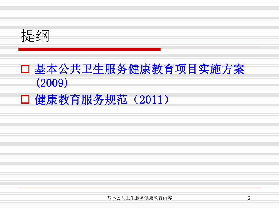基本公共卫生服务健康教育内容培训课件.ppt_第2页