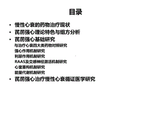 医学课件芪苈强心胶囊治疗心衰研究进展.ppt