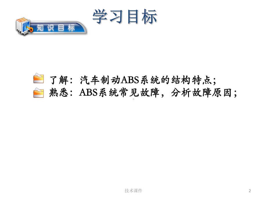 任务12：ABS检测诊断与排除(技术材料)课件.ppt_第2页