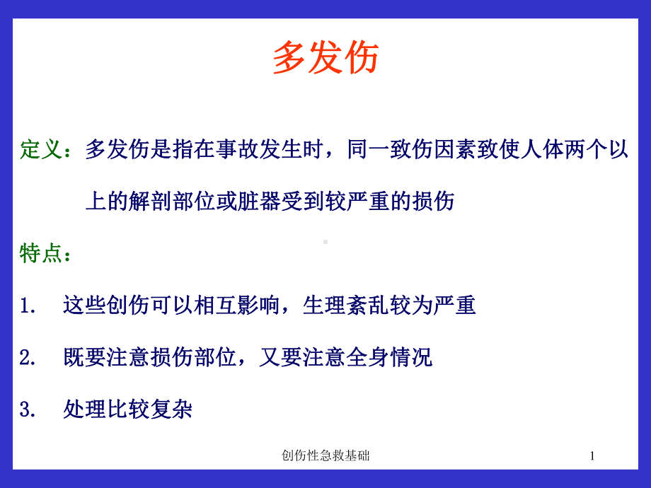 创伤性急救基础课件.ppt_第1页