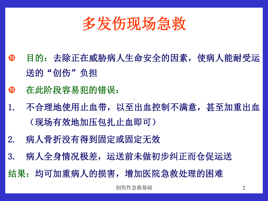 创伤性急救基础课件.ppt_第2页