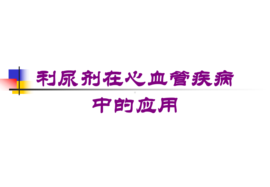 利尿剂在心血管疾病中的应用培训课件.ppt_第1页