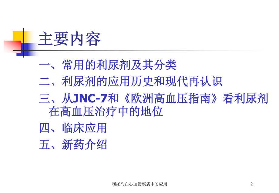 利尿剂在心血管疾病中的应用培训课件.ppt_第2页