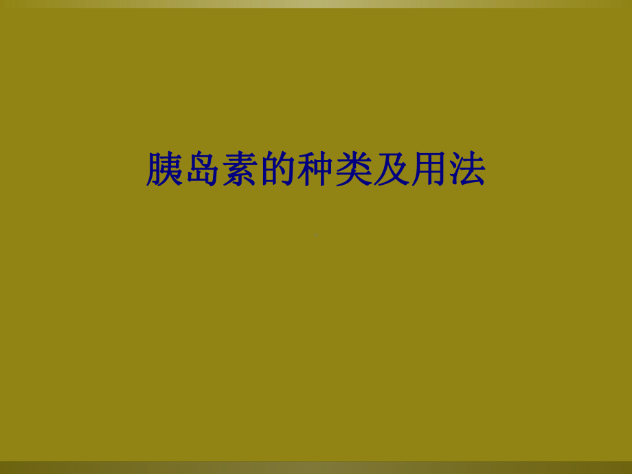 医学胰岛素的种类及用法专题培训课件.ppt_第1页