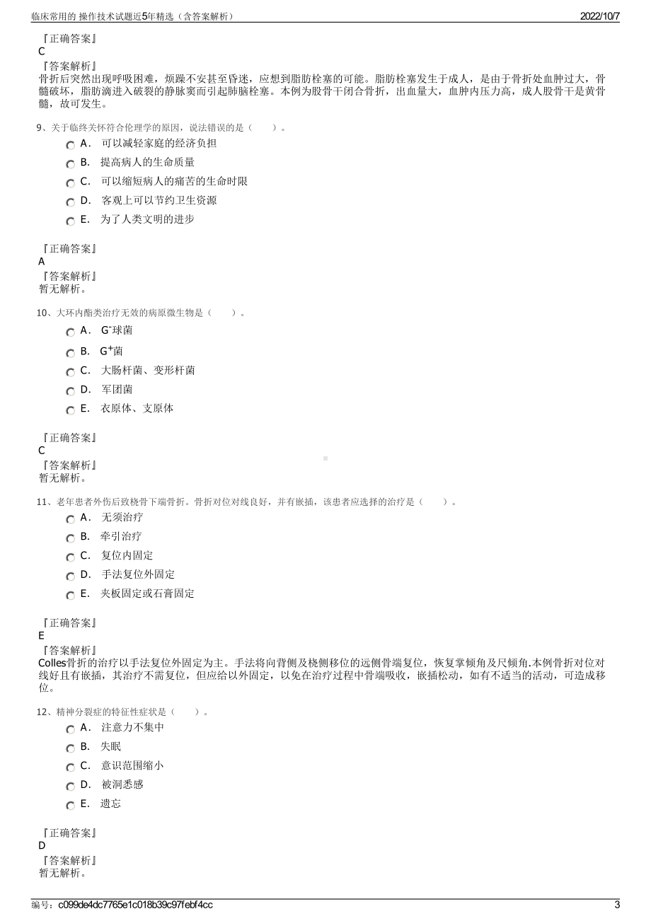 临床常用的 操作技术试题近5年精选（含答案解析）.pdf_第3页