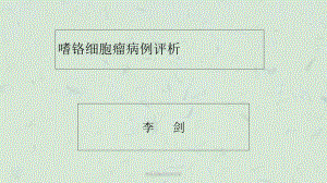 嗜铬细胞瘤病例评析课件.ppt