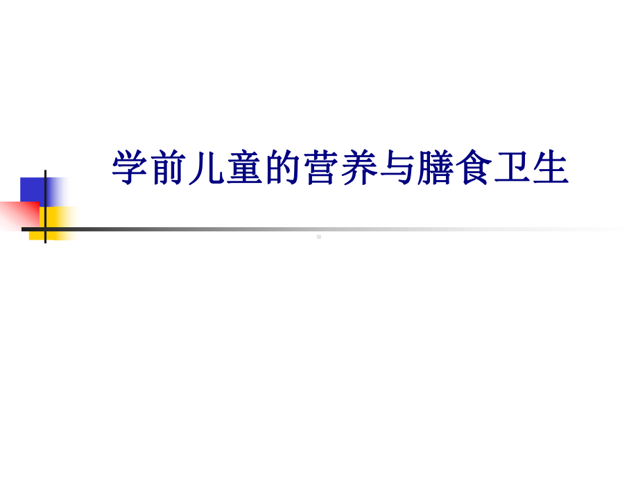 医学学前儿童的营养与膳食卫生专题培训课件.ppt_第1页