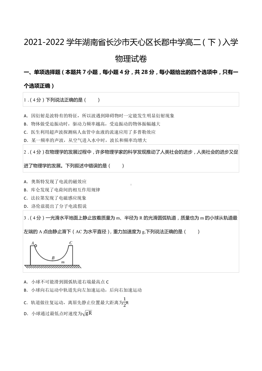 2021-2022学年湖南省长沙市天心区长郡中 高二（下）入学物理试卷.docx_第1页