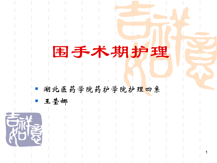 围手术期病人的护理教学课件.ppt_第1页