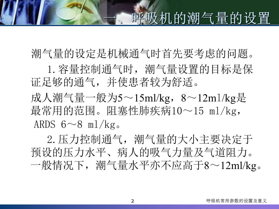 呼吸机常用参数的设置及意义培训课件.ppt_第2页