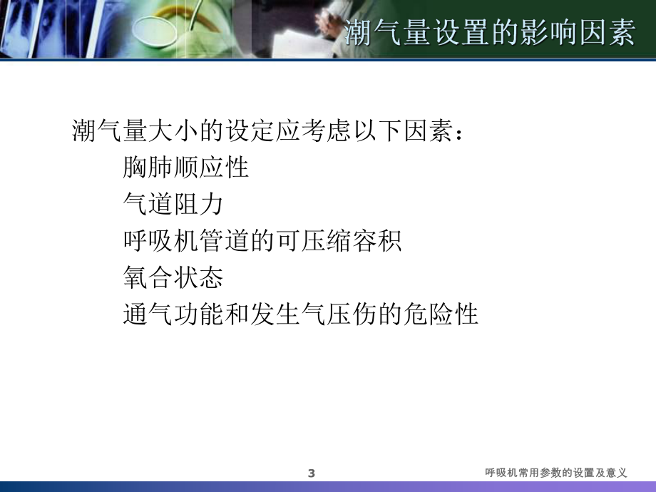 呼吸机常用参数的设置及意义培训课件.ppt_第3页