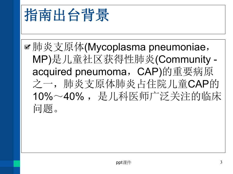 儿童肺炎支原体肺炎诊疗方案-课件.ppt_第3页