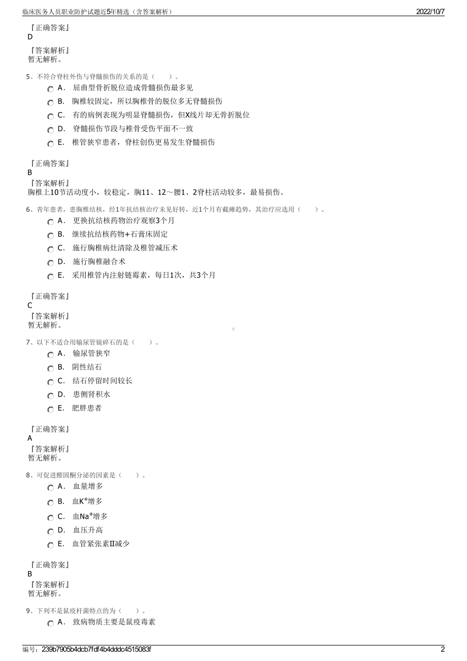 临床医务人员职业防护试题近5年精选（含答案解析）.pdf_第2页