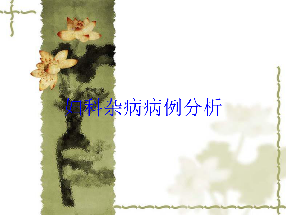 妇科杂病病例分析培训课件.ppt_第1页