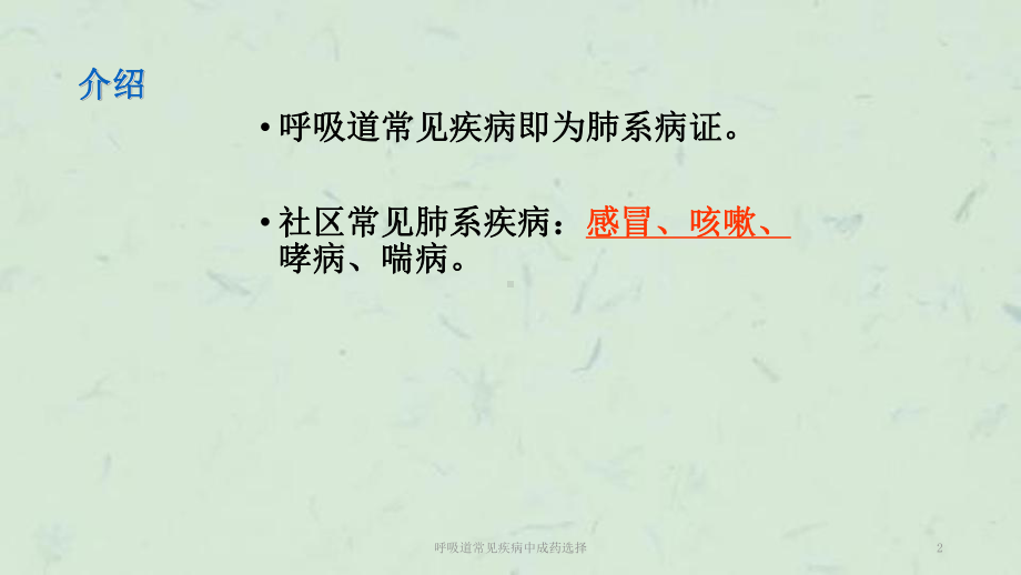 呼吸道常见疾病中成药选择课件.ppt_第2页