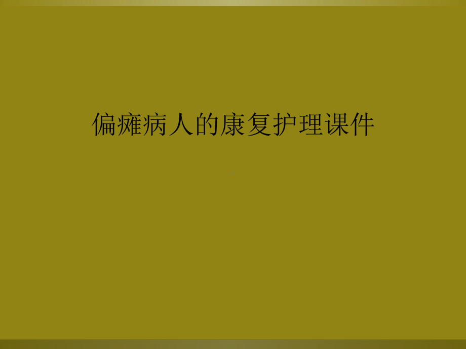 偏瘫病人的康复护理课件.ppt_第1页