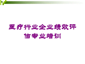 医疗行业企业绩效评估专业培训培训课件.ppt