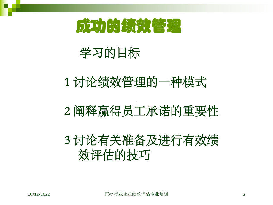 医疗行业企业绩效评估专业培训培训课件.ppt_第2页