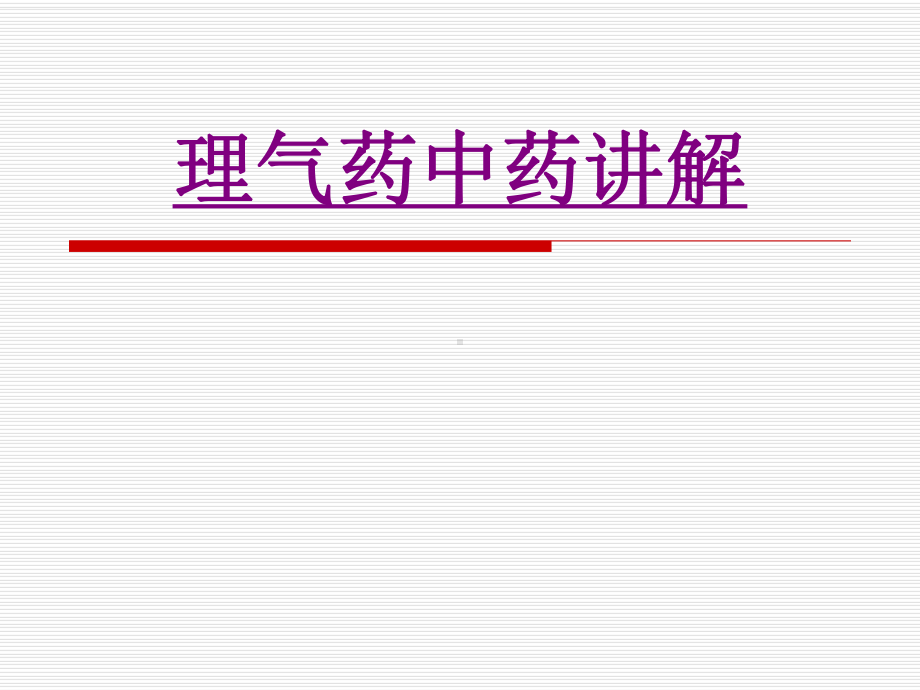 医学理气药中药讲解培训课件.ppt_第1页