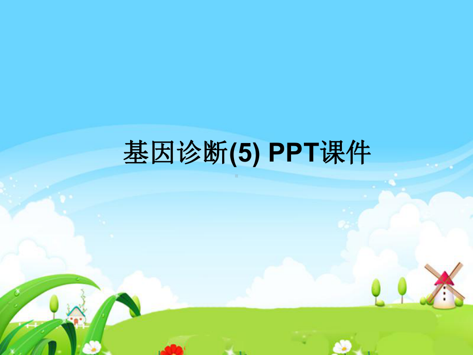 基因诊断-课件.ppt_第1页